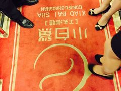 iphone_upload_pic-小白鲨工夫潮膳(曲江店)