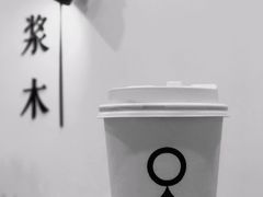 -浆木咖啡馆(湘子庙街店)