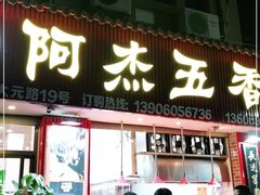 门面-八市阿杰五香(大元路分店)
