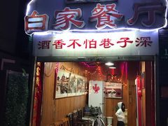 -白家餐厅(徐家汇店)