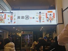-黄潇洒老火锅(九眼桥宏济巷店)