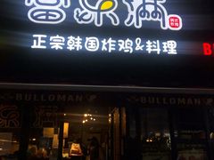 -富乐满韩国正宗炸鸡韩国料理(虹泉路店)