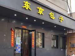 -东京包子楼(政七街店)