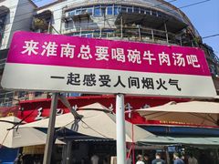 -杨家牛肉汤(淮建路店)