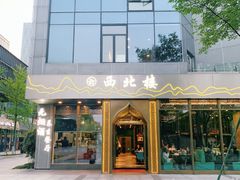 门面-品回味清真西北楼(宁波首店)