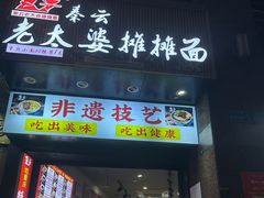 -秦云老太婆摊摊面(观音桥店)