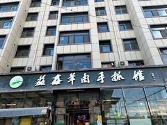 -清真·益鑫羊肉手抓馆(花园北街店)