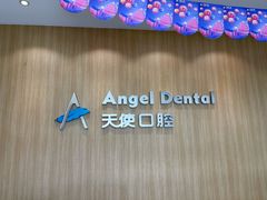 -天使口腔门诊部(上海店)