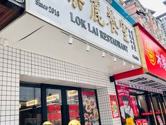 -樂麗餐室 · 本地茶餐廳(扬名广场店)
