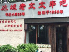 门面-冰城小镇音乐串吧·聚会餐厅(百子湾店)