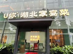 -U你·天然调味(南湖总店)