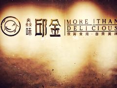 -邱金小炒·30 年盐帮江湖菜(自贡店)