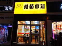 门面-老苗炸鸡(大学南路店)