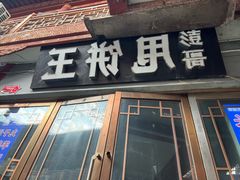 -彭哥甩饼王(城隍庙广场店)