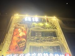 -钱锋炭缸烧烤(南湖大路总店)