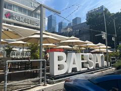 -813芭依珊 BAESAn(皇冠十畝地店)