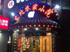 门面-李老哈·东北菜(宋园路店)