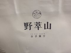 -野萃山·潮汕厚果汁(十亩地店)