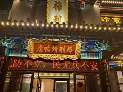 -梅利汴京烤鸭•开封豫菜地标店(东大街店)