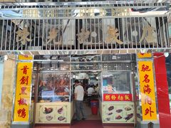 -陈光记烧腊店(罗保博士街店)