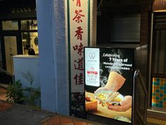 -松發肉骨茶(克拉码头店)