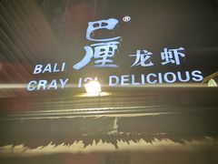 -巴厘龙虾·榜首油焖大虾(洞庭·艺术洋房店)