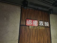 -唱吧麦颂KTV(西单华威潮铺街店)