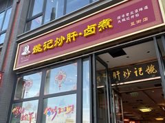 -姚记炒肝店(簋街店)