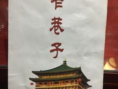 -窄巷子陕菜馆·地道陕西菜(粉巷店)