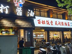 -打酱油·非遗淮扬菜(瘦西湖梅岭店)