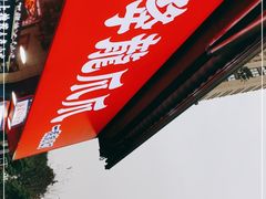 -降龙爪爪(建设路2店)