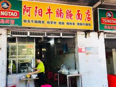 门面-阿阳牛腩腌面店