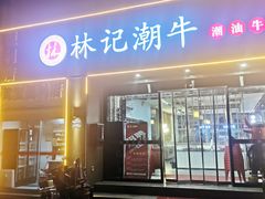-林记潮牛·牛肉火锅(上马墩店)
