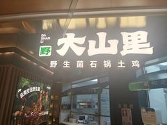 -野·大山里野生菌石锅土鸡(益田假日店)