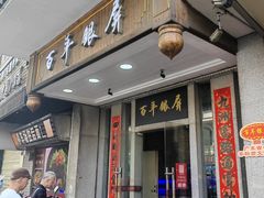 -百年银屏蚝烙·潮汕菜·非遗(乐山店)