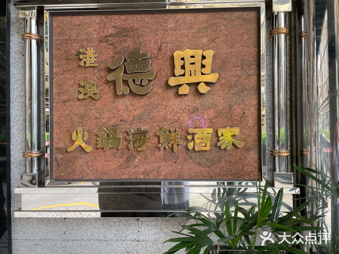 港澳德兴火锅海鲜酒家(殷皇子店)门面图片