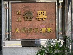 门面-港澳德兴火锅海鲜酒家(殷皇子店)