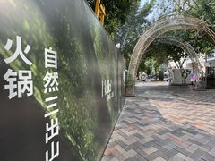 -中粮·祥云小镇