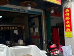 -蔡伯糯米猪肠