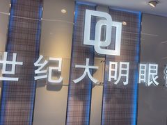 -世纪大明眼镜·蔡司战略授权店(汉街店)