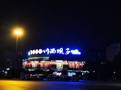 -川西坝子火锅(金沙1.0直营店)