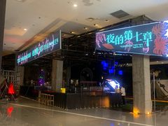 -夜的第七章·演艺自助餐厅
