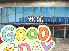 -重庆欢乐海底世界