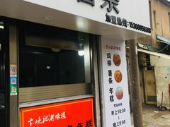 门面-卞嵊记老味道(嵊州总店)