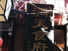 -洞天食府(北大街店)