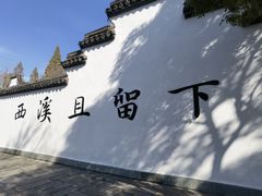 -西溪国家湿地公园