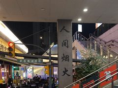 -路边羊烧烤酒场(宝带路店)