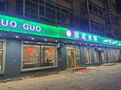 门面-德龙火锅(松源街直营店)