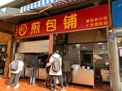 -求生煎包(武夷小区店)