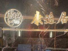 -康逸居·始于2002(海安店)